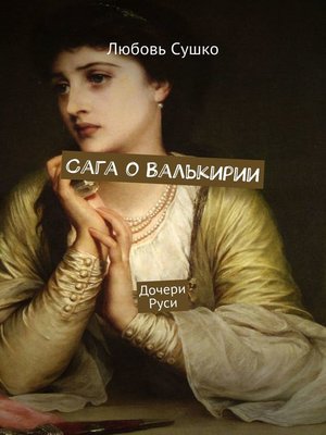 cover image of Сага о Валькирии. Дочери Руси